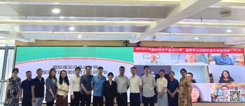 南昌應用技術師范學院參與 虛擬現實產品設計師國家職業技能標準 開發