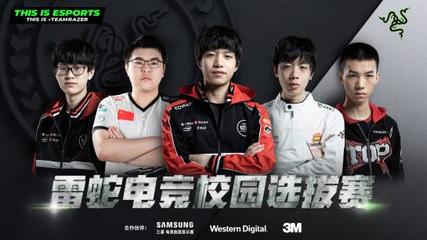 2019雷蛇校園戰(zhàn)隊(duì)選拔賽 廈門熱力開賽