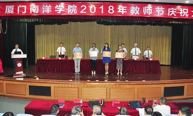 廈門南洋學院舉行2018年教師節慶祝大會