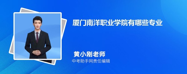 廈門南洋職業學院遼寧招生計劃人數 2023年招生專業代碼