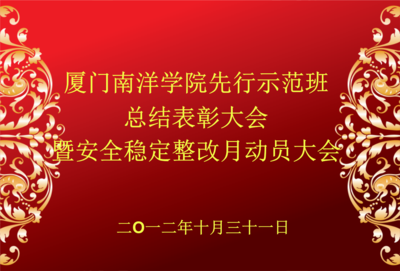 高職學校先行班表彰大會,口號