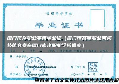 廈門南洋職業學院畢業證(廈門市高等職業院校技能競賽在廈門南洋職業學院舉辦)