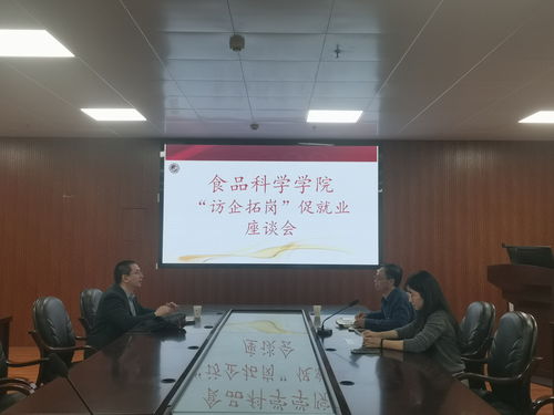 食品科學學院開展2023年 訪企拓崗 促就業座談會