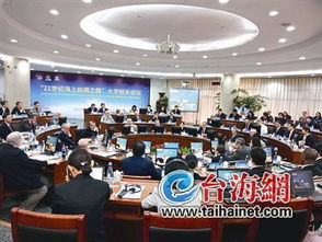 21世紀海上絲綢之路大學聯盟成立大會在廈大舉行