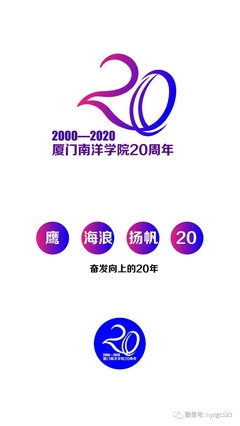 南洋建校20周年logo征集投票