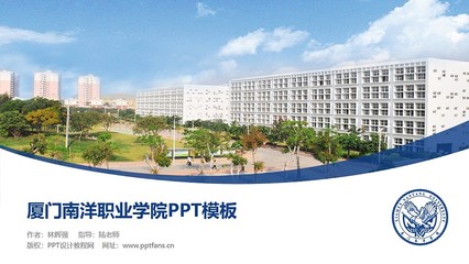 廈門南洋職業學院PPT模板下載