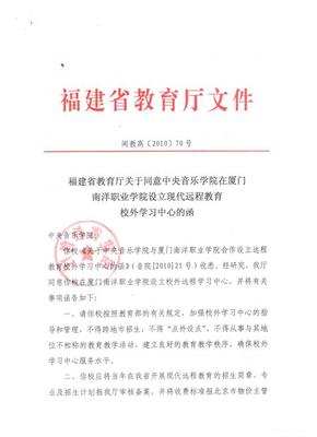 福建省教育廳關于同意中央音樂學院在廈門南洋職業學院設立現代遠程教育校外學習中心的函