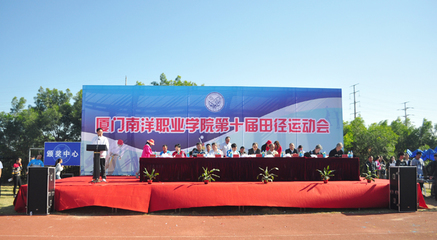 廈門南洋職業學院第十屆田徑運動會隆重開幕