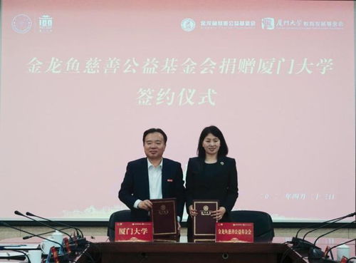 支持人才培養(yǎng)和基礎(chǔ)設(shè)施建設(shè) 廈門大學(xué)獲金龍魚7000萬元捐贈(zèng)